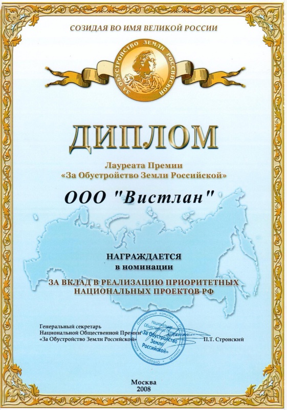 За вклад в реализацию приоритетных национальных проектов РФ 2008