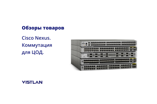 Cisco Nexus — Коммутация в Центре обработке данных