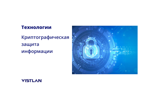 Криптографическая защита информации