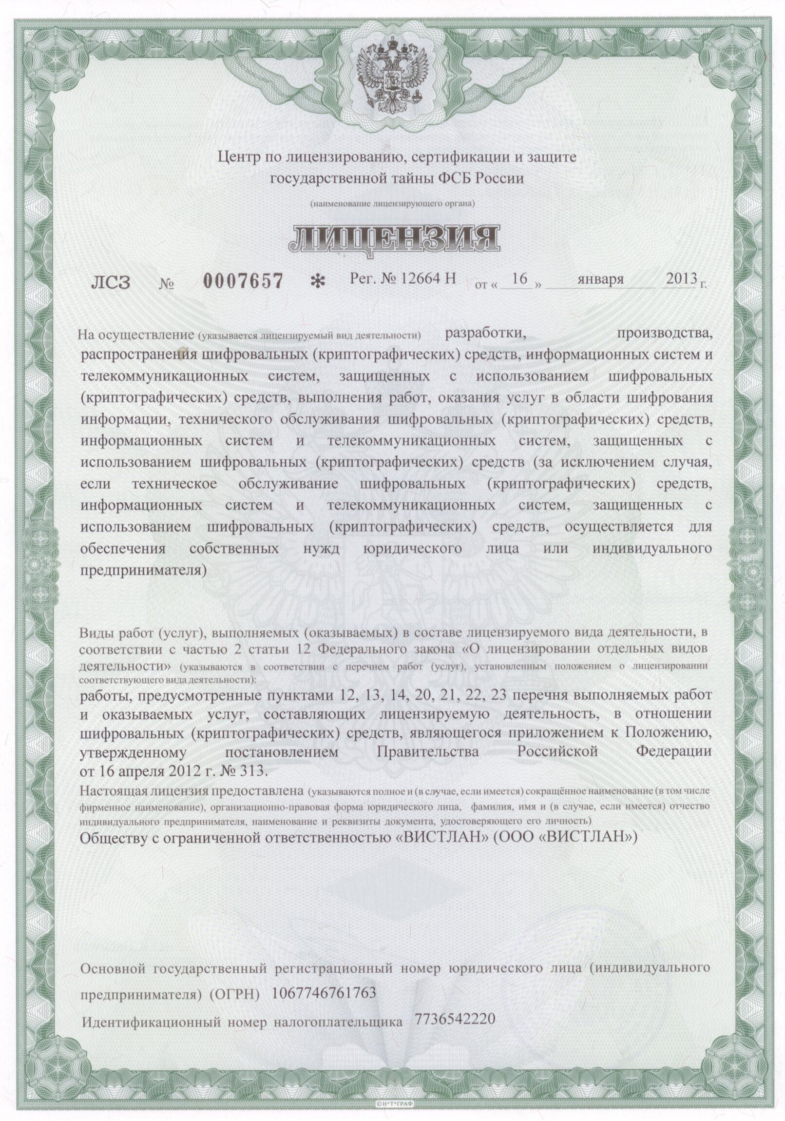 Лицензия ФСБ №0007657