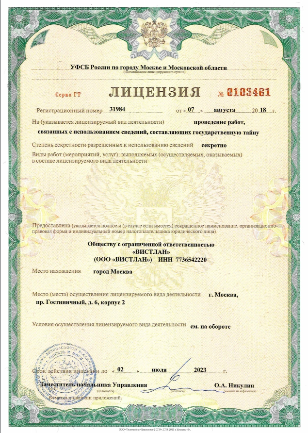 Лицензия ФСБ №0103461