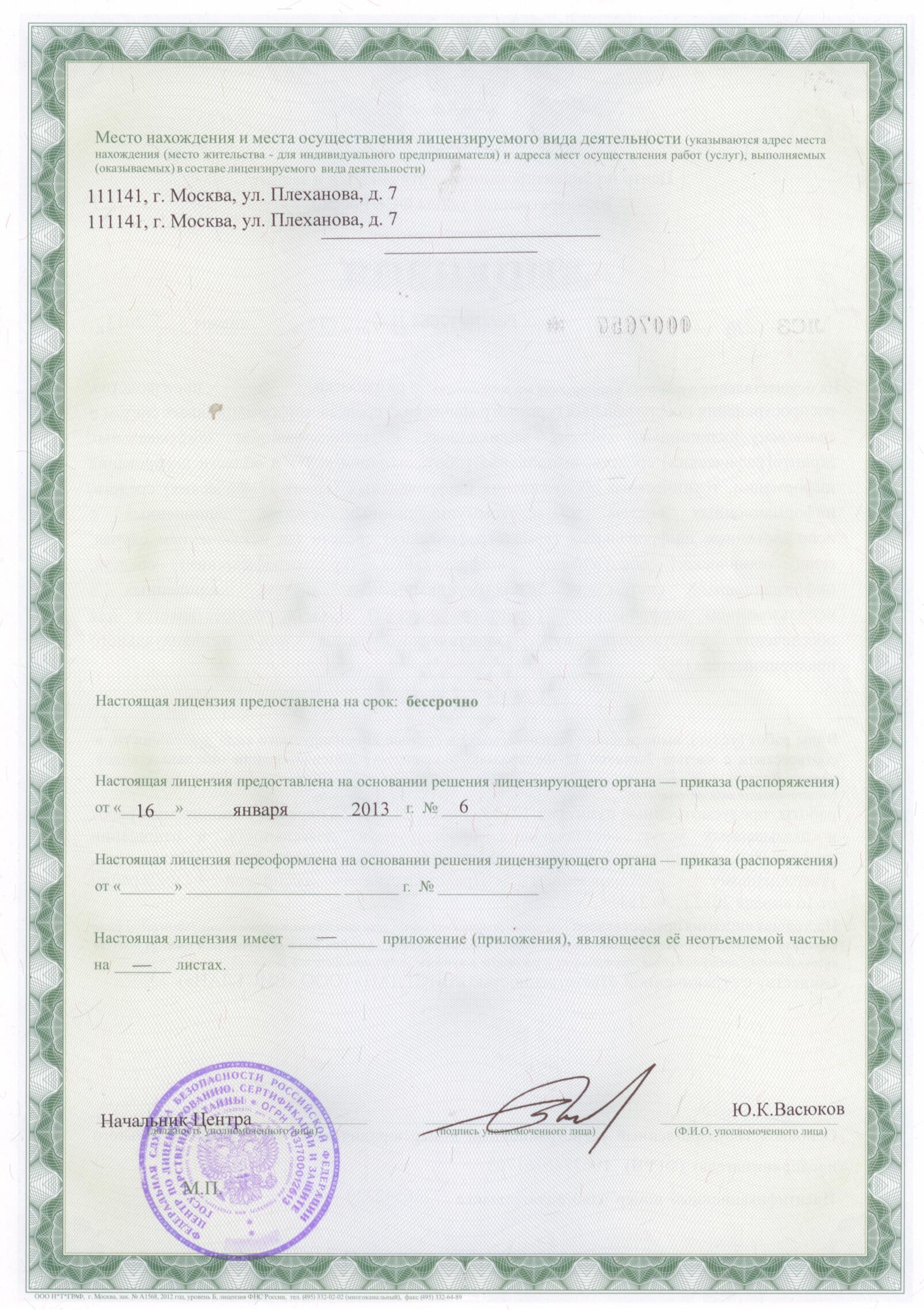 Лицензия ФСБ №0007657, стр.2