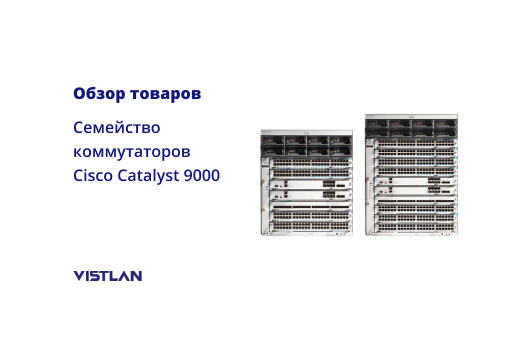 Семейство коммутаторов Cisco Catalyst 9000