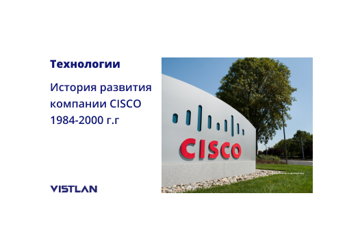 История развития компании CISCO 1984-2000 г.г